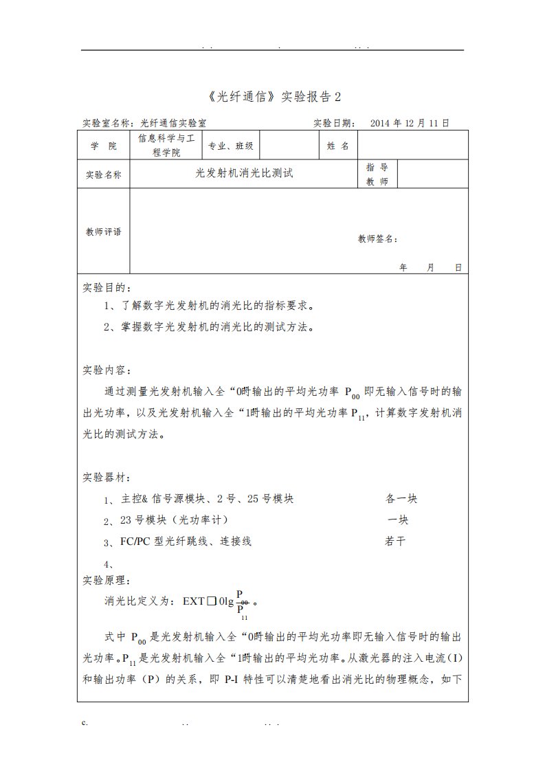 光纤通信实验报告光发射机消光比测试