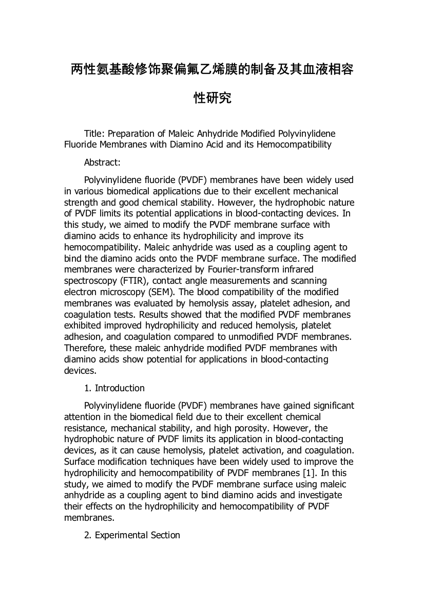 两性氨基酸修饰聚偏氟乙烯膜的制备及其血液相容性研究