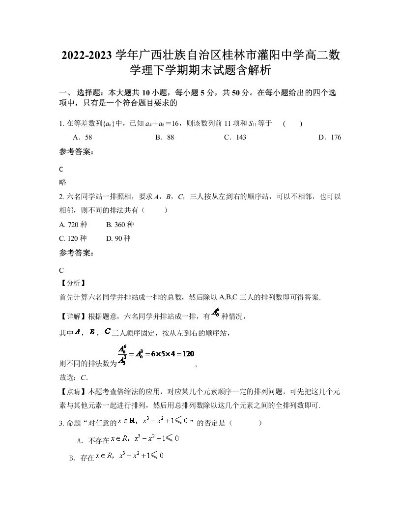 2022-2023学年广西壮族自治区桂林市灌阳中学高二数学理下学期期末试题含解析