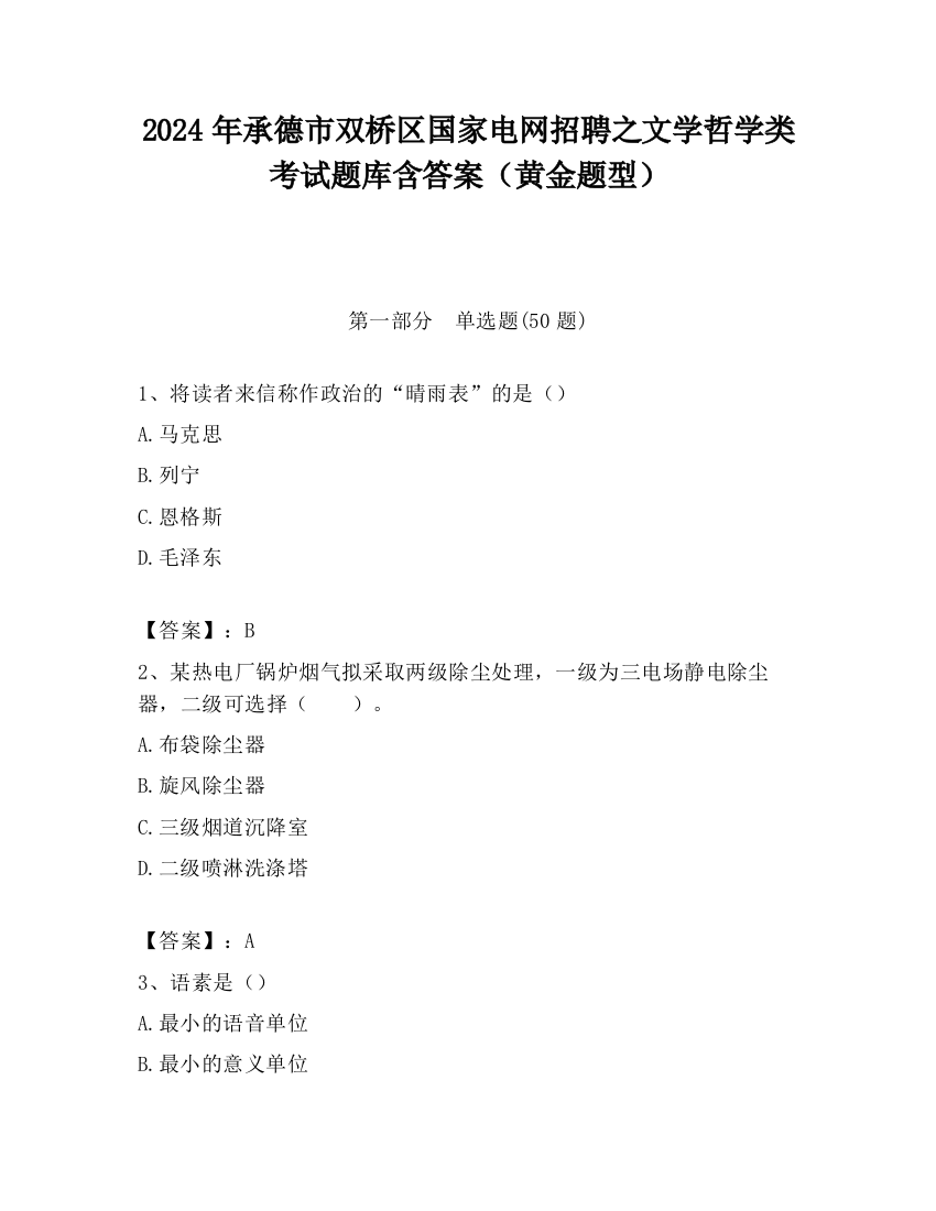 2024年承德市双桥区国家电网招聘之文学哲学类考试题库含答案（黄金题型）