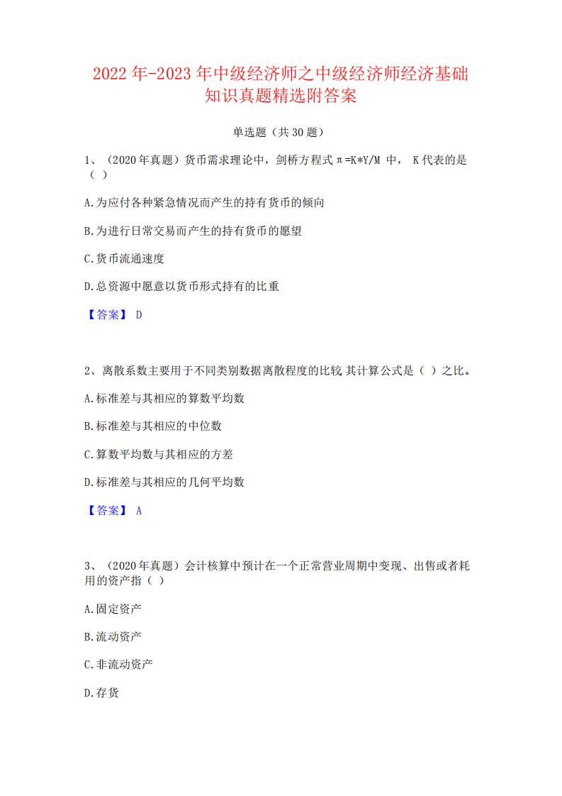 2022年-2023年中级经济师之中级经济师经济基础知识真题精选附答案