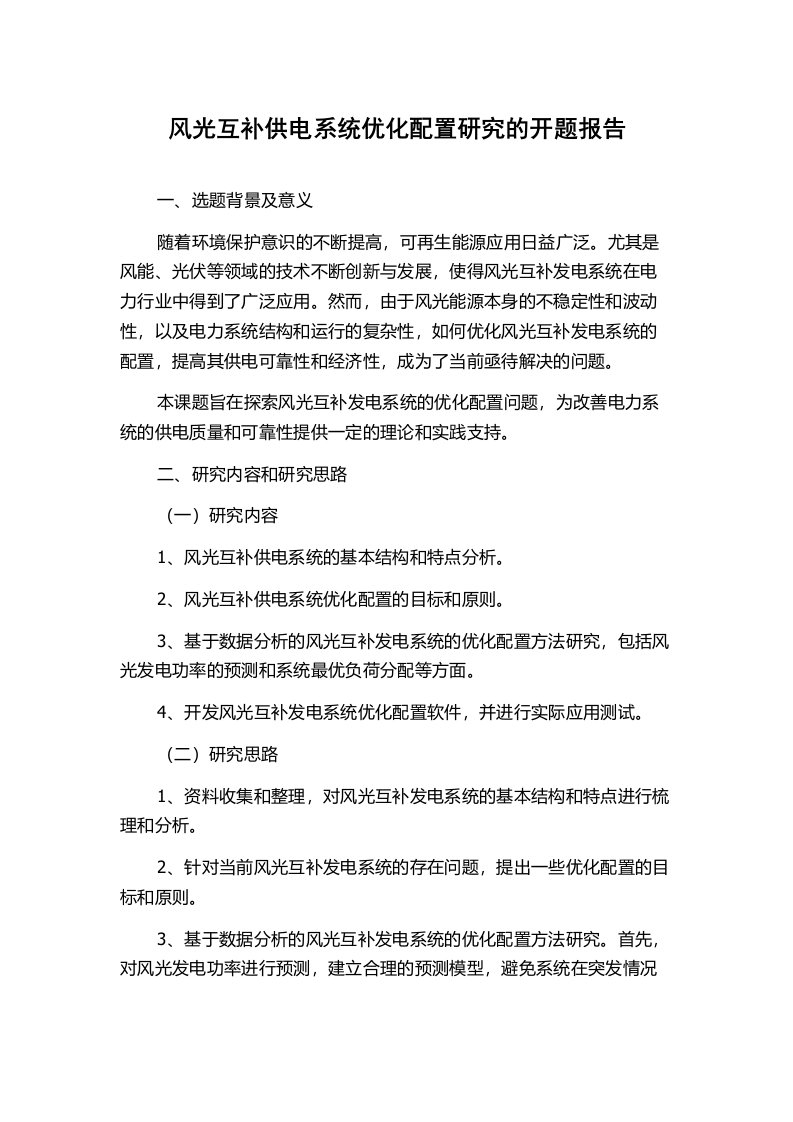 风光互补供电系统优化配置研究的开题报告