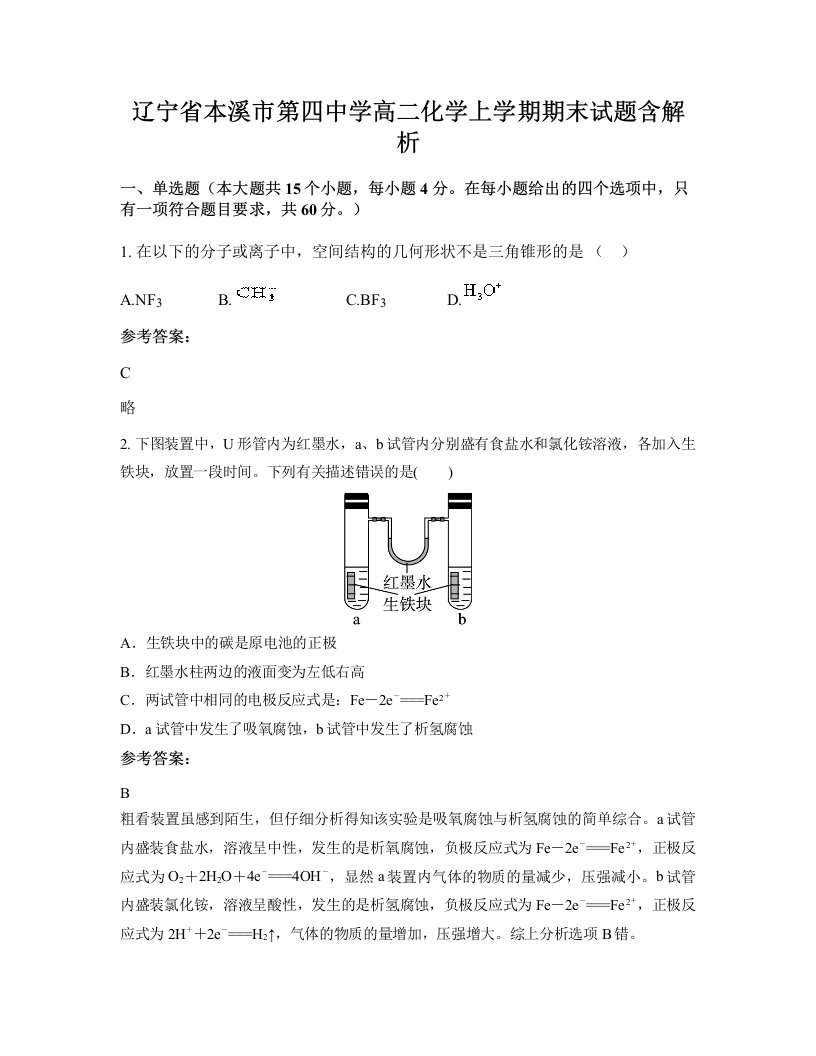 辽宁省本溪市第四中学高二化学上学期期末试题含解析