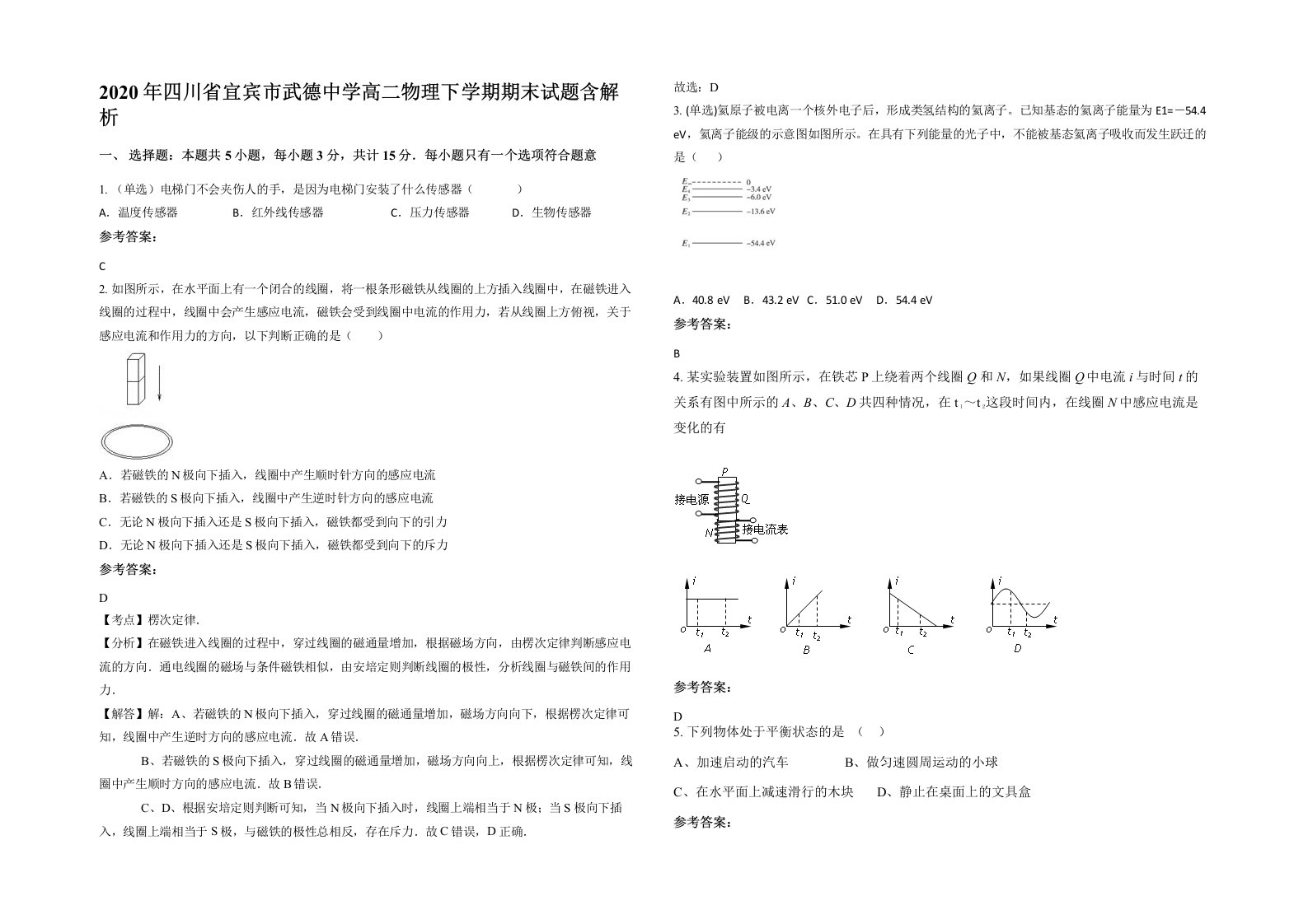 2020年四川省宜宾市武德中学高二物理下学期期末试题含解析