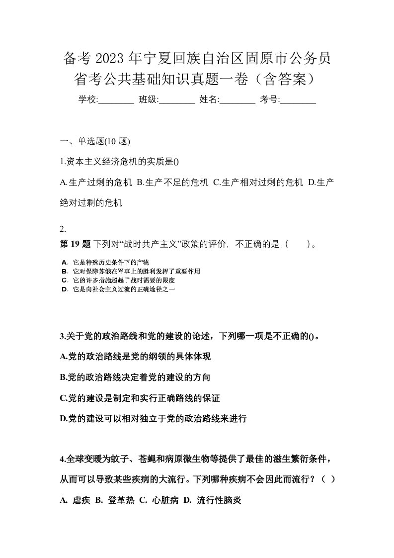 备考2023年宁夏回族自治区固原市公务员省考公共基础知识真题一卷含答案