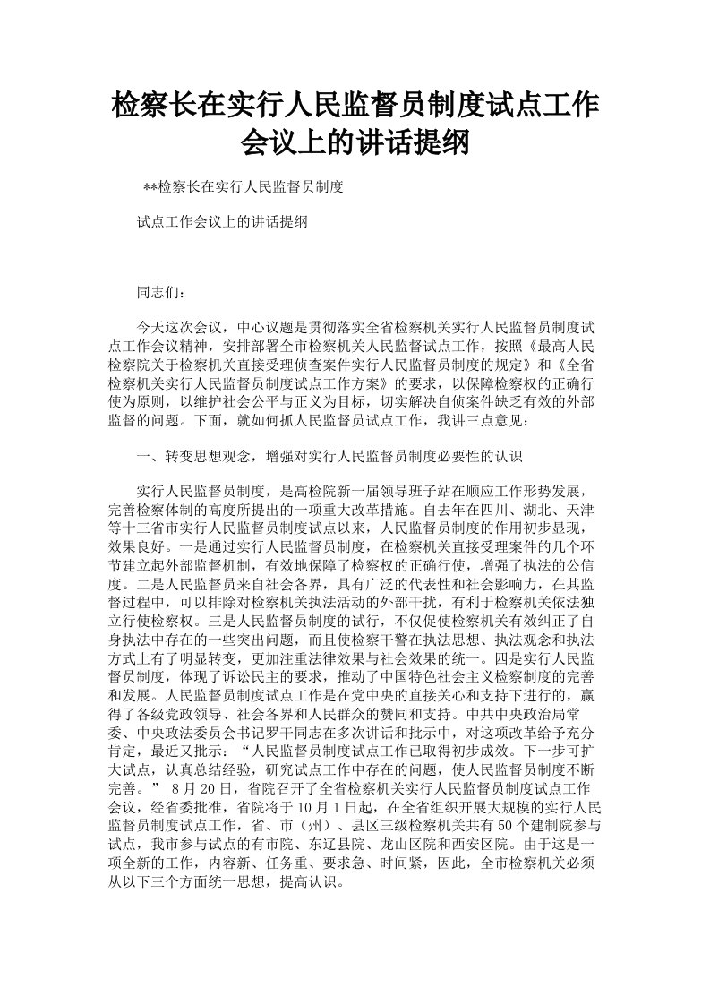 检察长在实行人民监督员制度试点工作会议上的讲话提纲