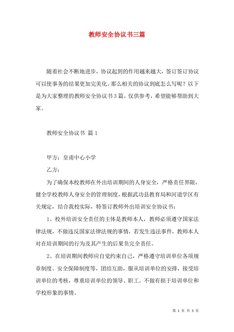 教师安全协议书三篇