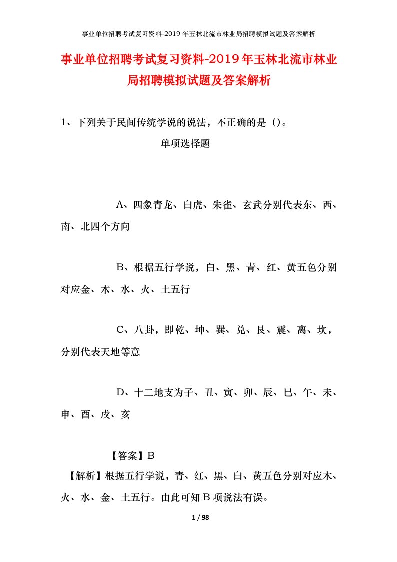 事业单位招聘考试复习资料-2019年玉林北流市林业局招聘模拟试题及答案解析