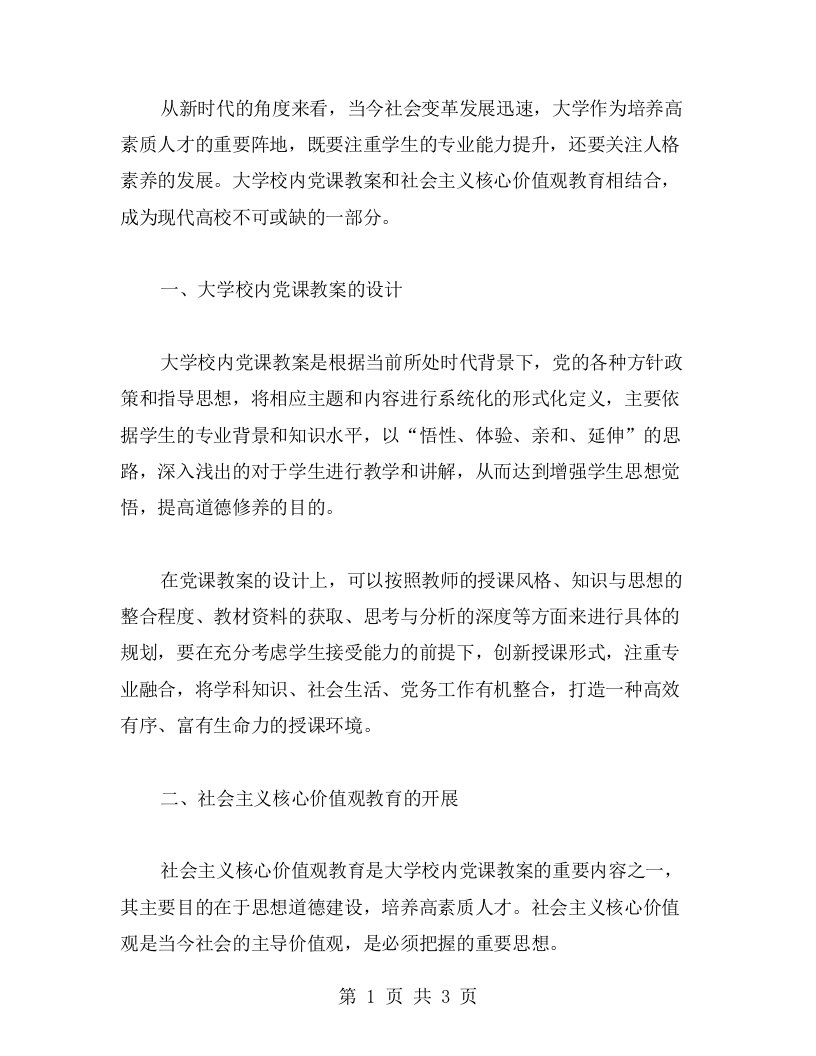 大学校内党课教案和社会主义核心价值观教育相结合的思路与技巧