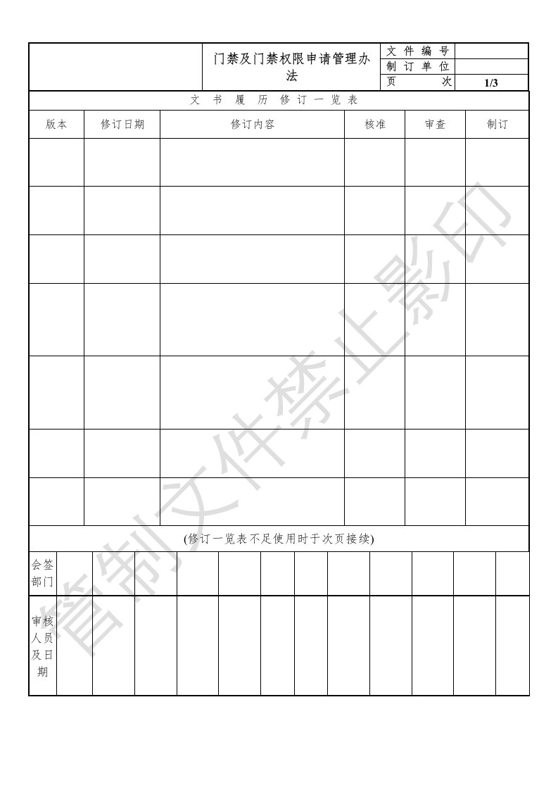 门禁及门禁权限申请管理办法