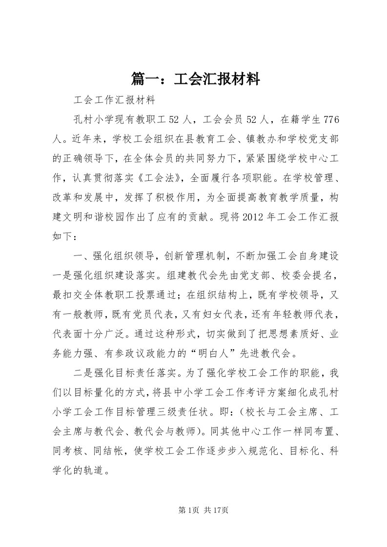 5篇一：工会汇报材料