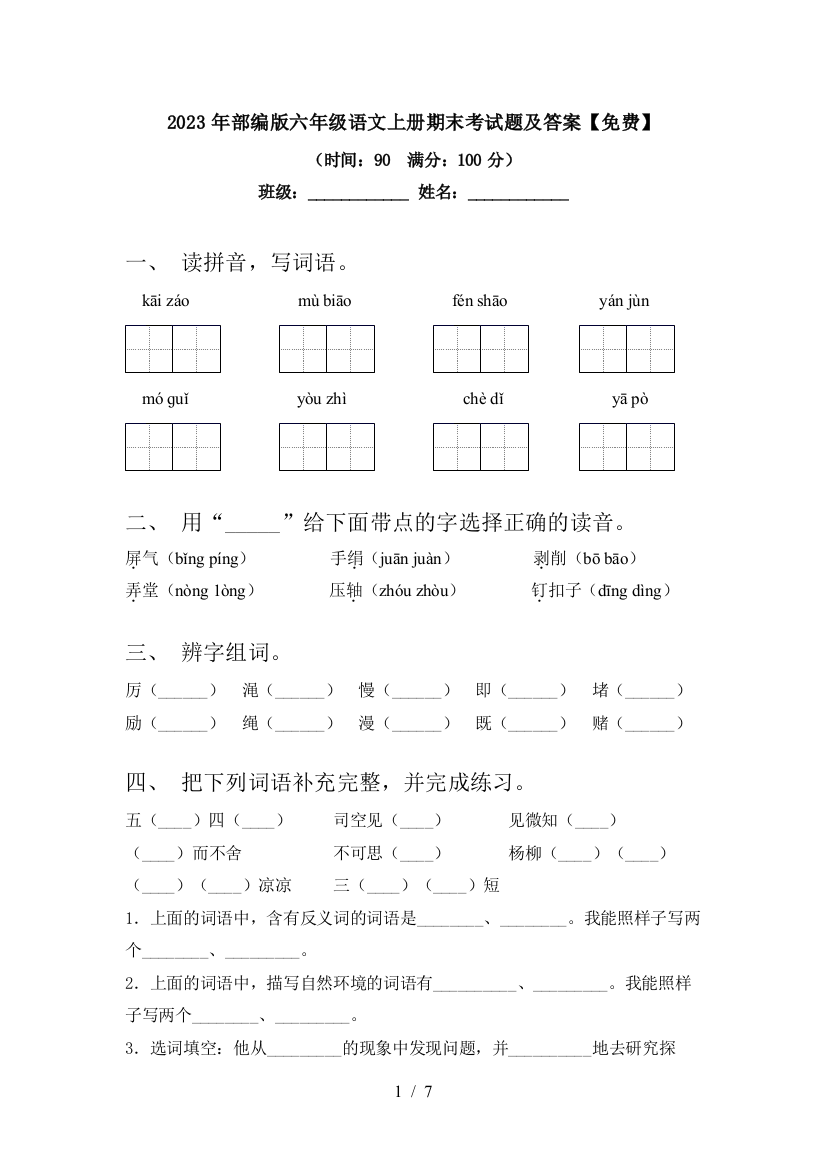 2023年部编版六年级语文上册期末考试题及答案