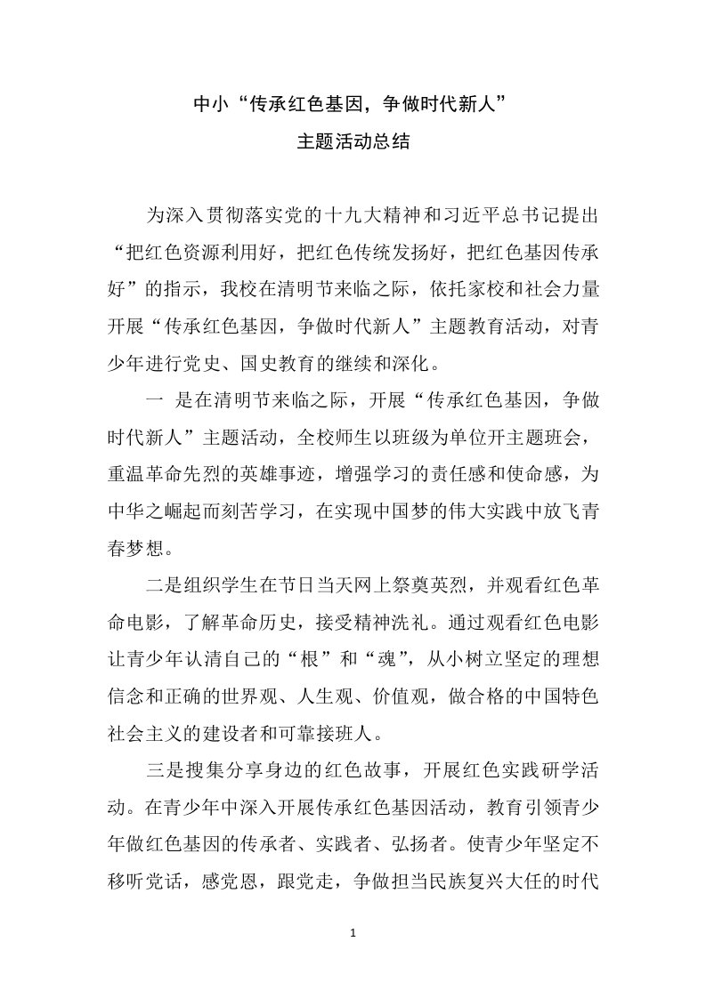 中小推进“传承红色基因,争做时代新人”主题活动总结