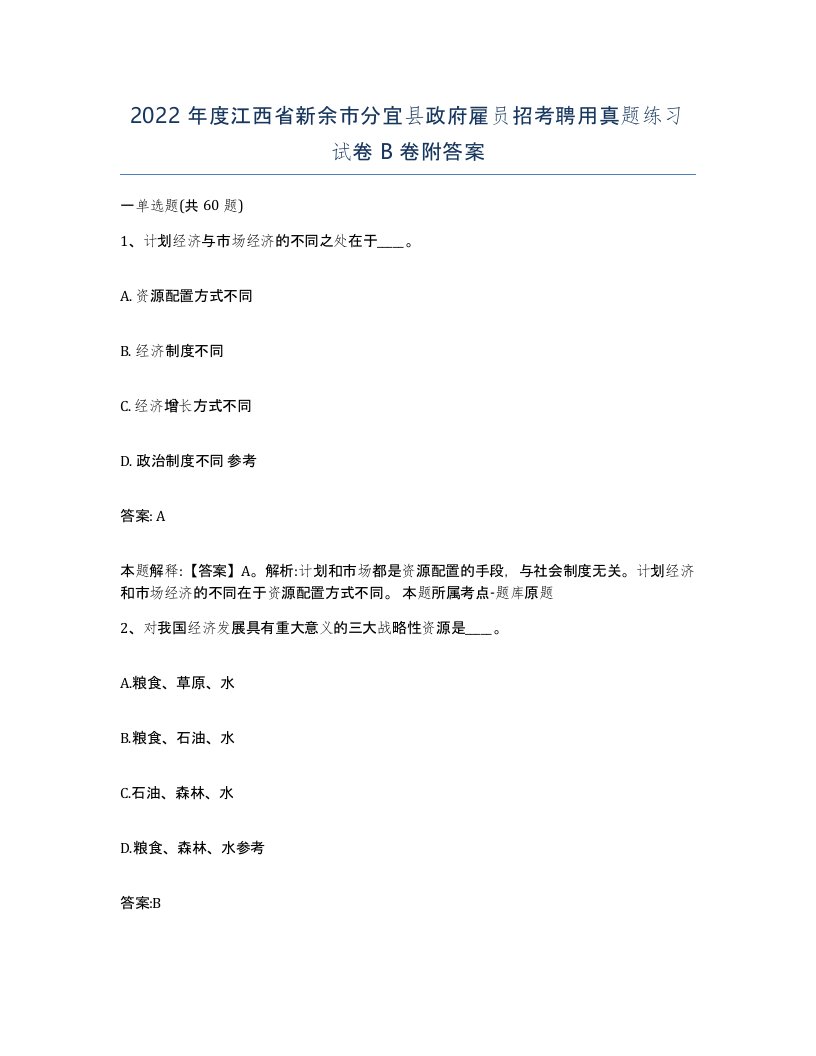 2022年度江西省新余市分宜县政府雇员招考聘用真题练习试卷B卷附答案