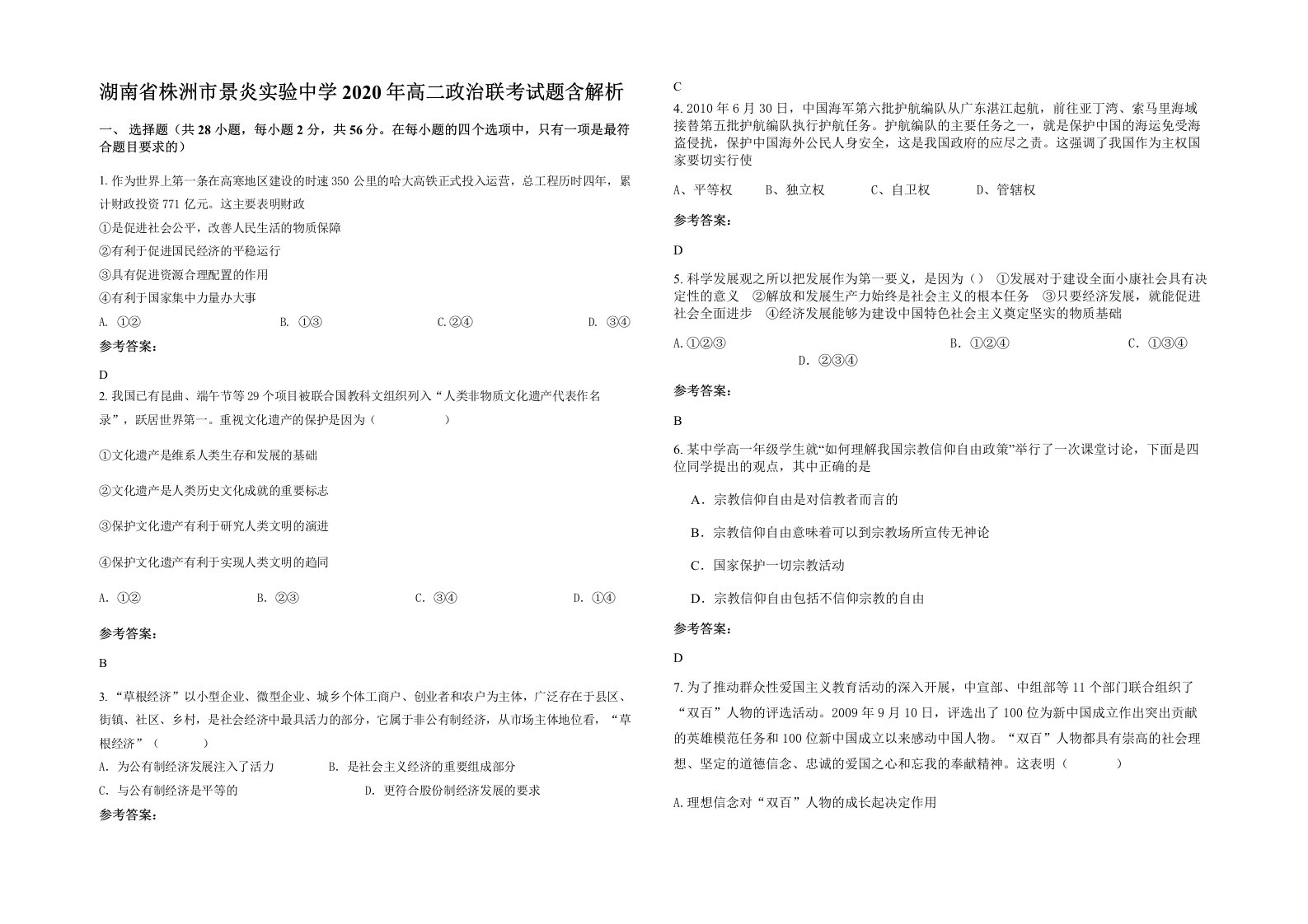 湖南省株洲市景炎实验中学2020年高二政治联考试题含解析