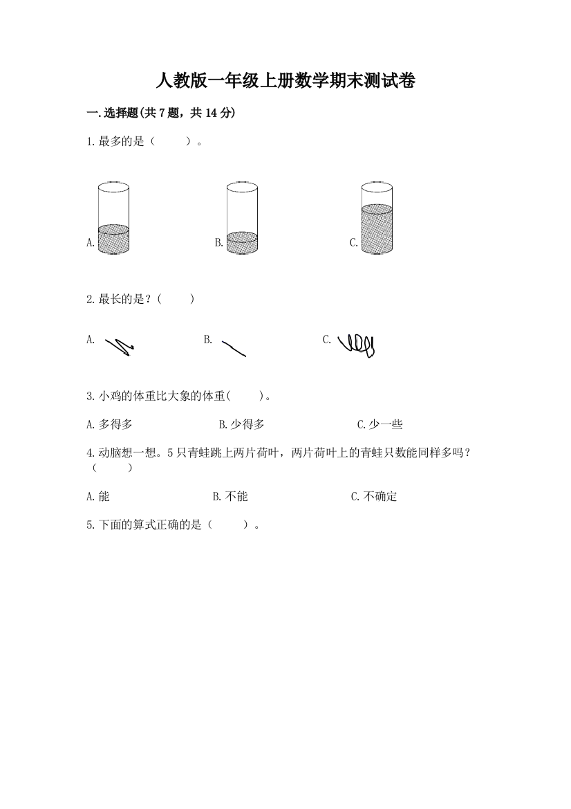 人教版一年级上册数学期末测试卷加答案(全国通用)