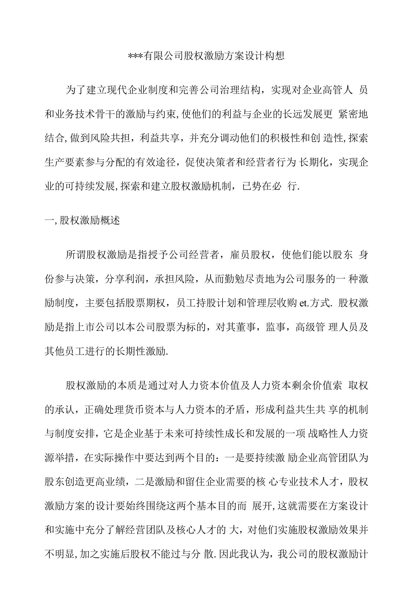 精品股权分配方案有限公司股权激励方案设计