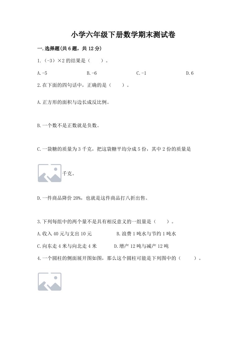 小学六年级下册数学期末测试卷及一套答案