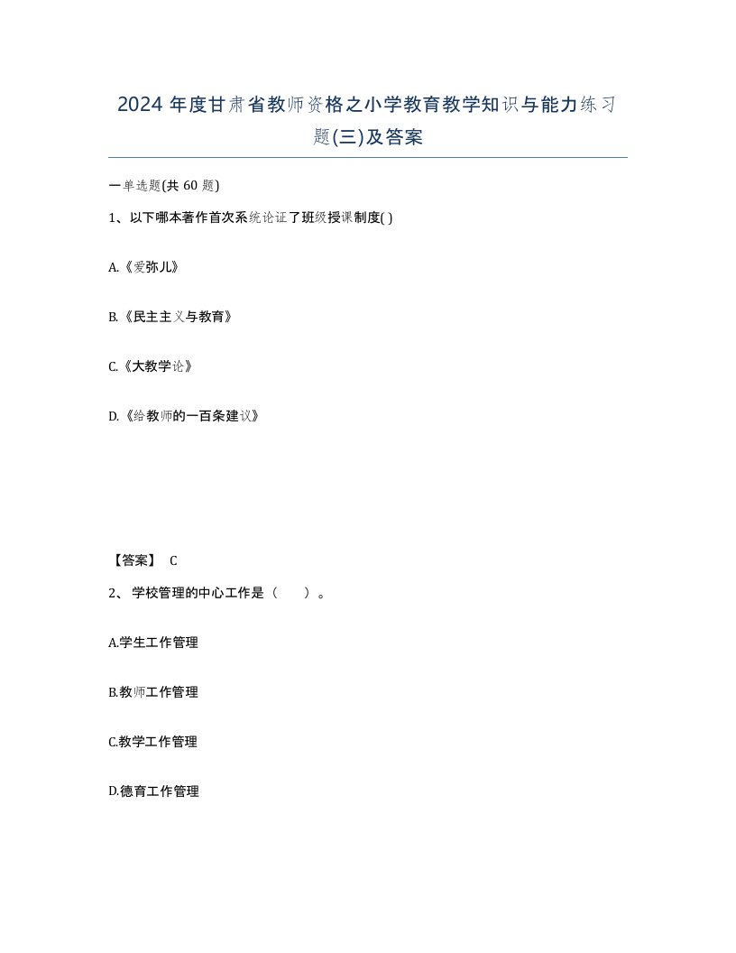 2024年度甘肃省教师资格之小学教育教学知识与能力练习题三及答案