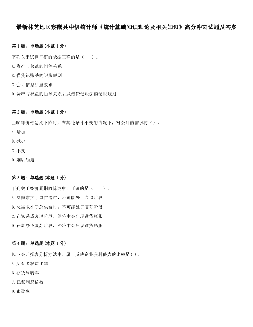 最新林芝地区察隅县中级统计师《统计基础知识理论及相关知识》高分冲刺试题及答案