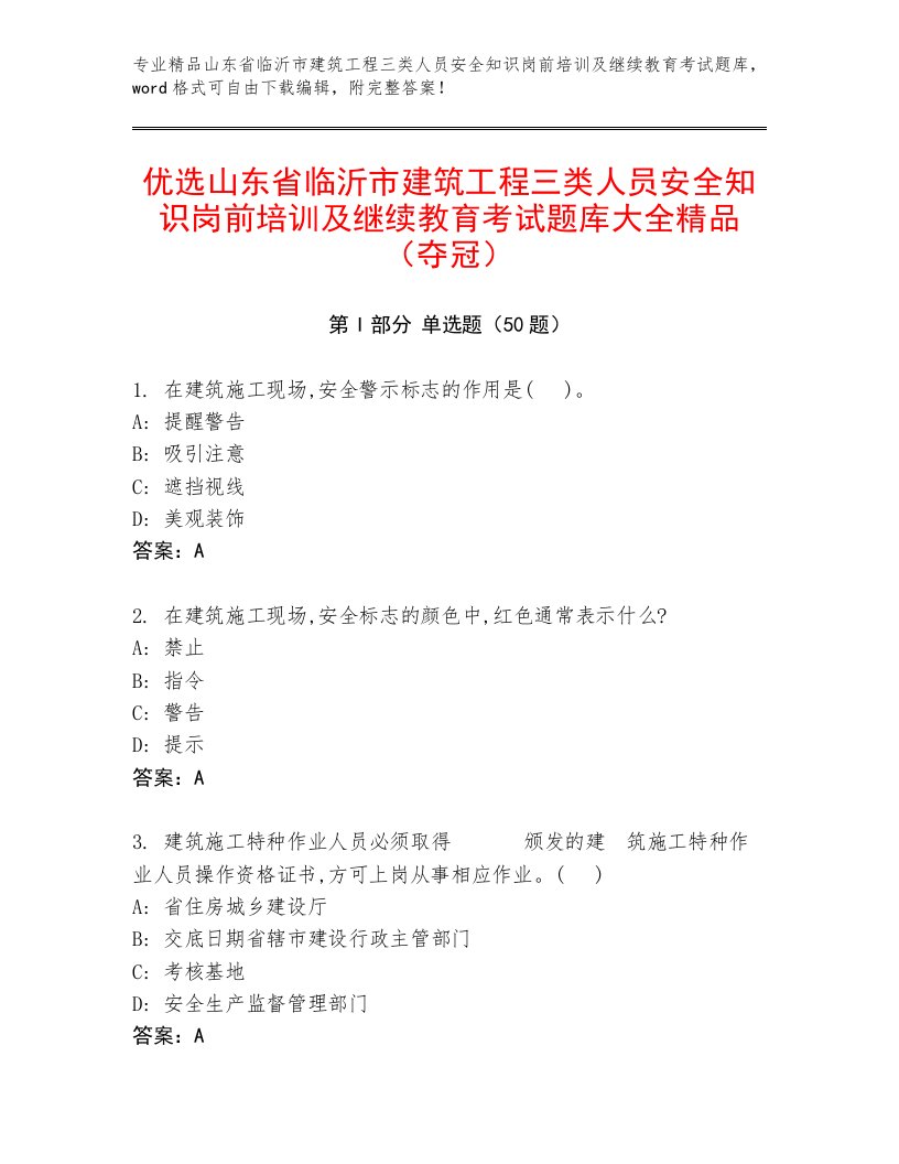 优选山东省临沂市建筑工程三类人员安全知识岗前培训及继续教育考试题库大全精品（夺冠）