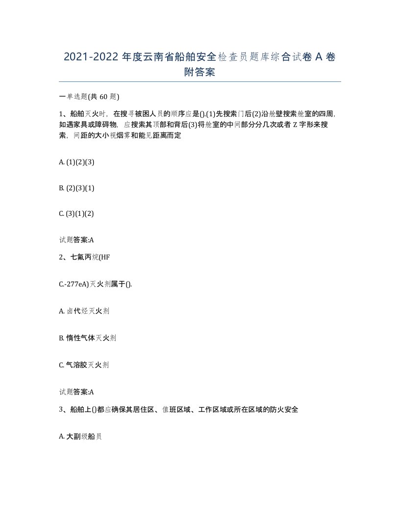 2021-2022年度云南省船舶安全检查员题库综合试卷A卷附答案