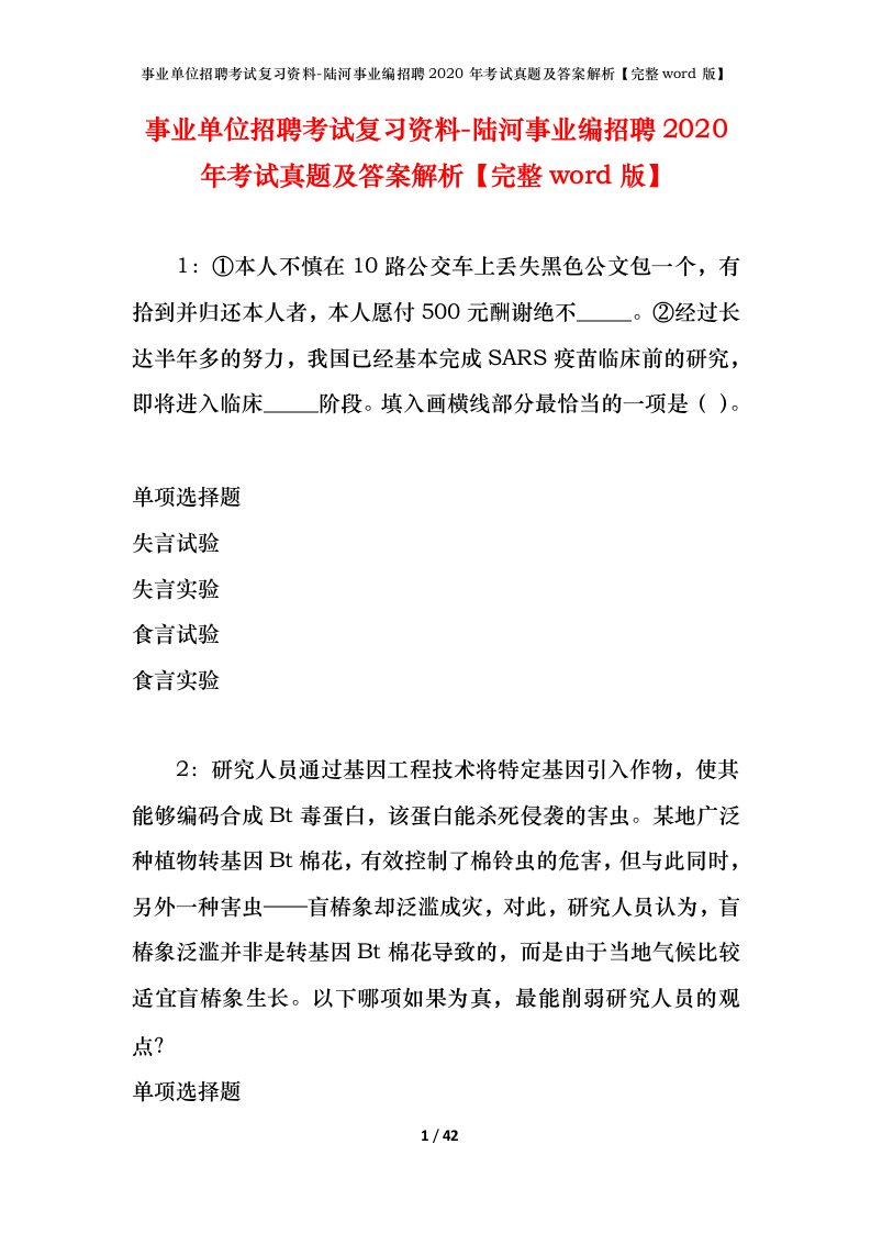 事业单位招聘考试复习资料-陆河事业编招聘2020年考试真题及答案解析完整word版