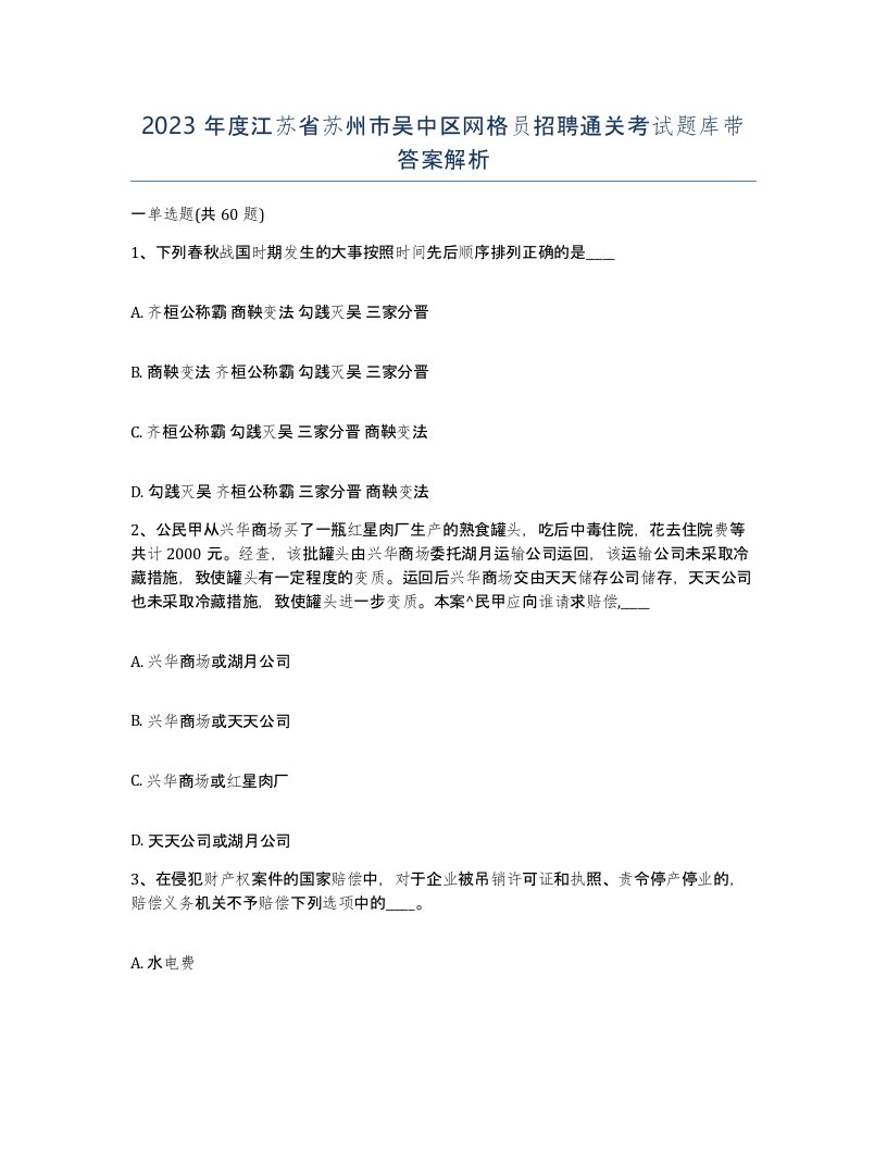 2023年度江苏省苏州市吴中区网格员招聘通关考试题库带答案解析