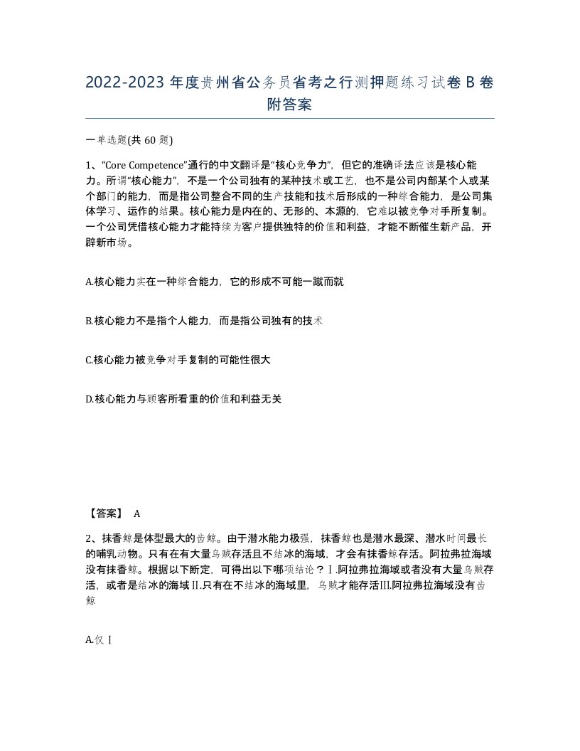 2022-2023年度贵州省公务员省考之行测押题练习试卷B卷附答案