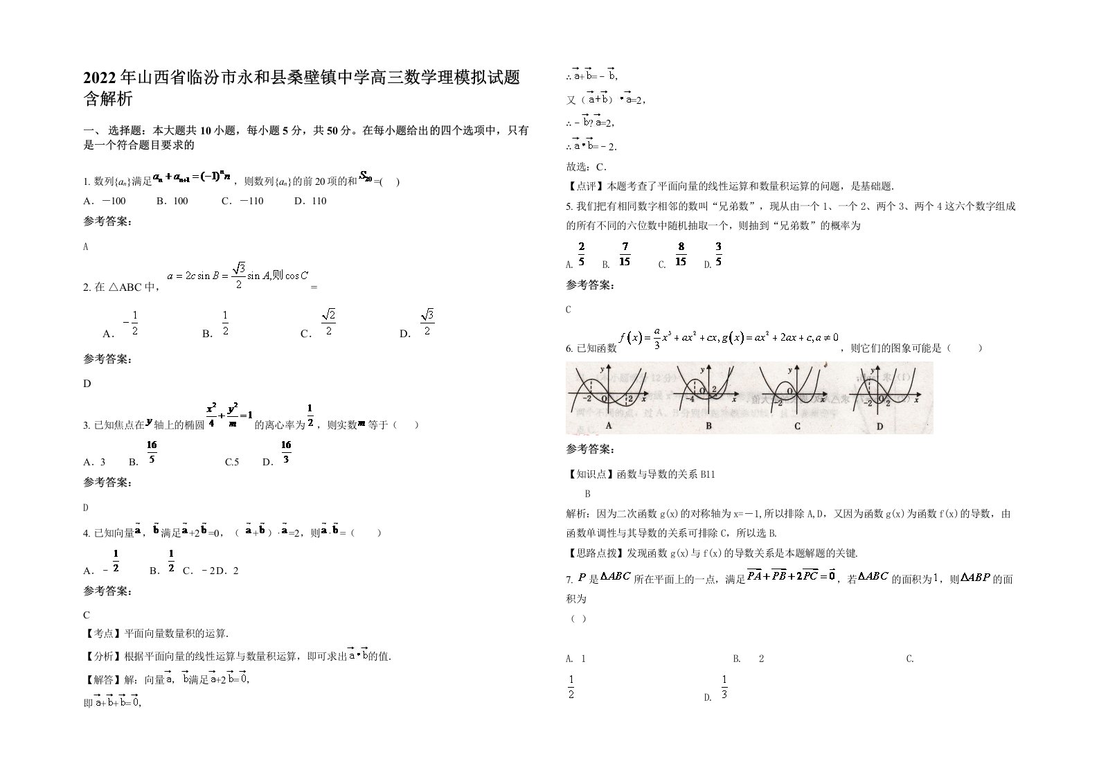 2022年山西省临汾市永和县桑壁镇中学高三数学理模拟试题含解析