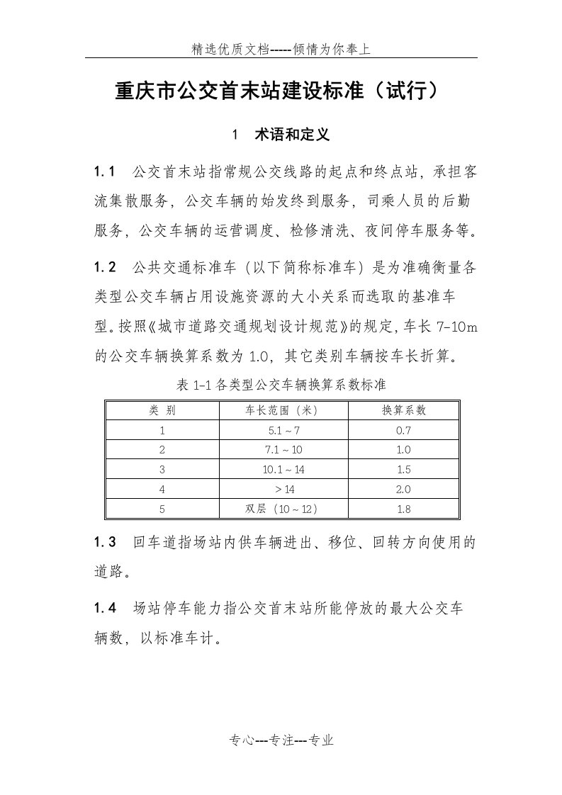 重庆市公交首末站建设标准(共16页)