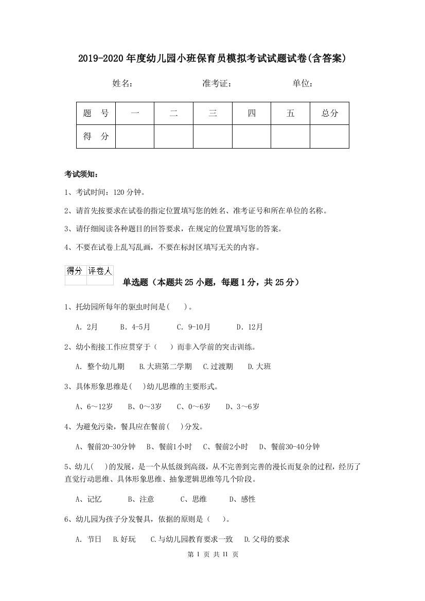 2019-2020年度幼儿园小班保育员模拟考试试题试卷(含答案)