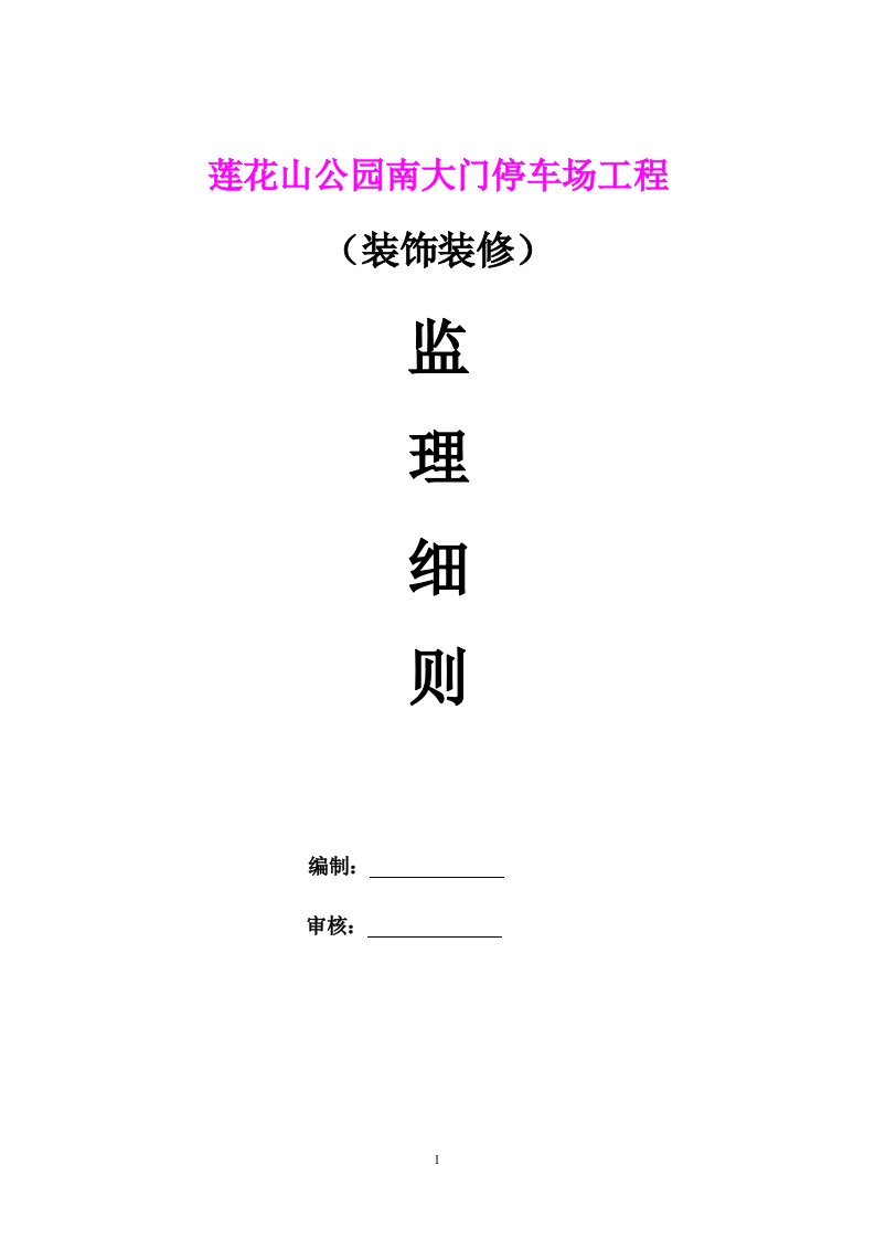 莲花山公园南大门停车场工程装饰装修工程监理细则