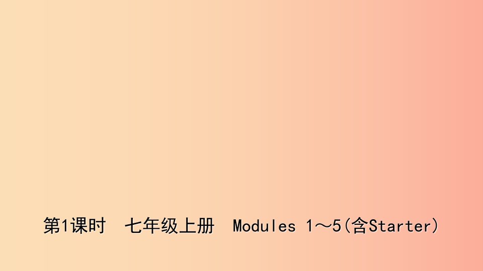 山东省2019年中考英语总复习