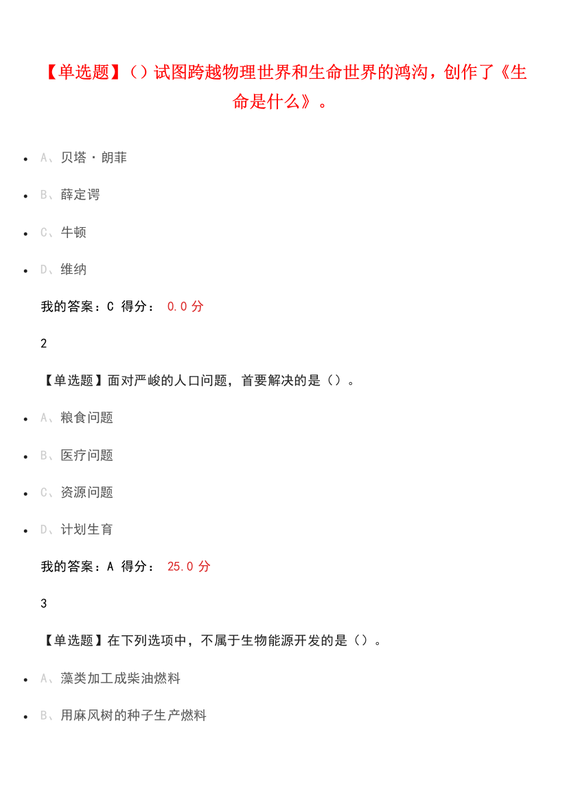 精品文档2018尔雅通识基础生命科学期末答案