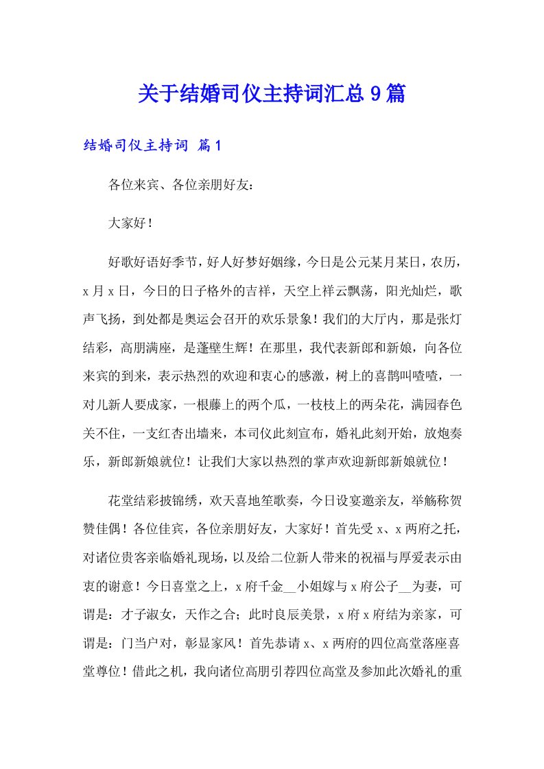 关于结婚司仪主持词汇总9篇