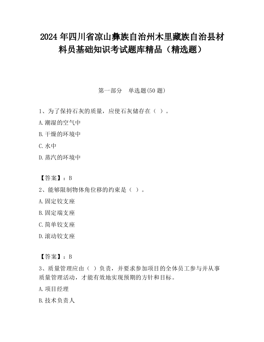 2024年四川省凉山彝族自治州木里藏族自治县材料员基础知识考试题库精品（精选题）