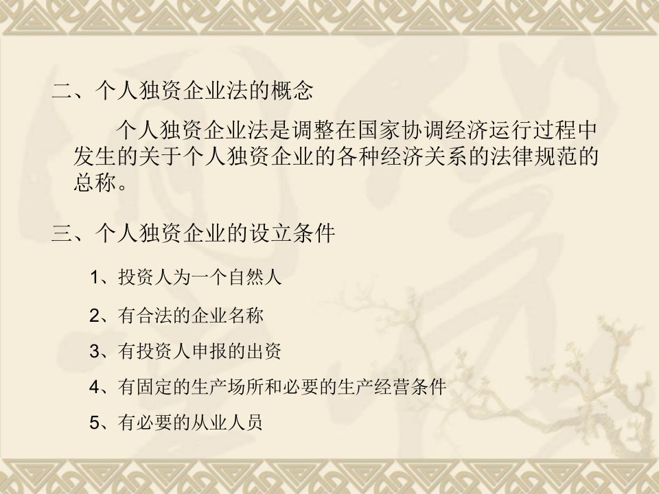 第三章个人独资企业法律制度第四章合伙企业法律制度ppt课件