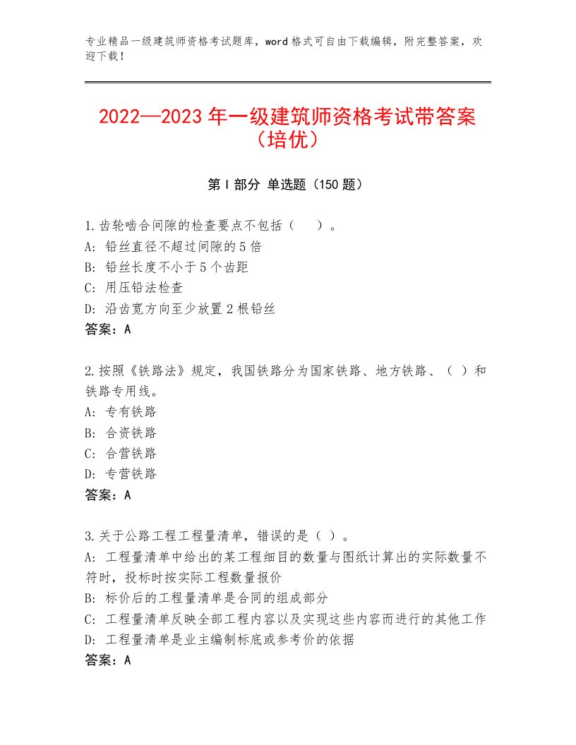 2023年一级建筑师资格考试完整题库及答案【有一套】