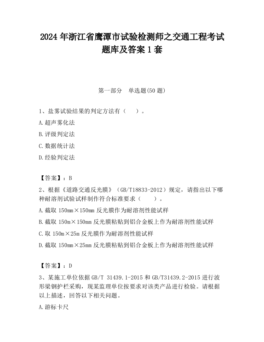 2024年浙江省鹰潭市试验检测师之交通工程考试题库及答案1套