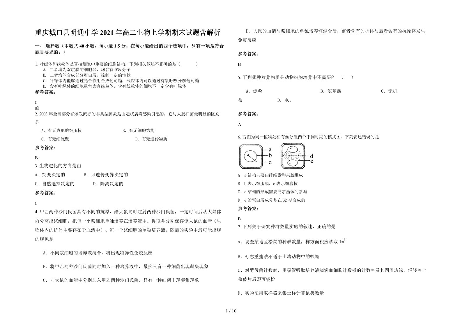 重庆城口县明通中学2021年高二生物上学期期末试题含解析