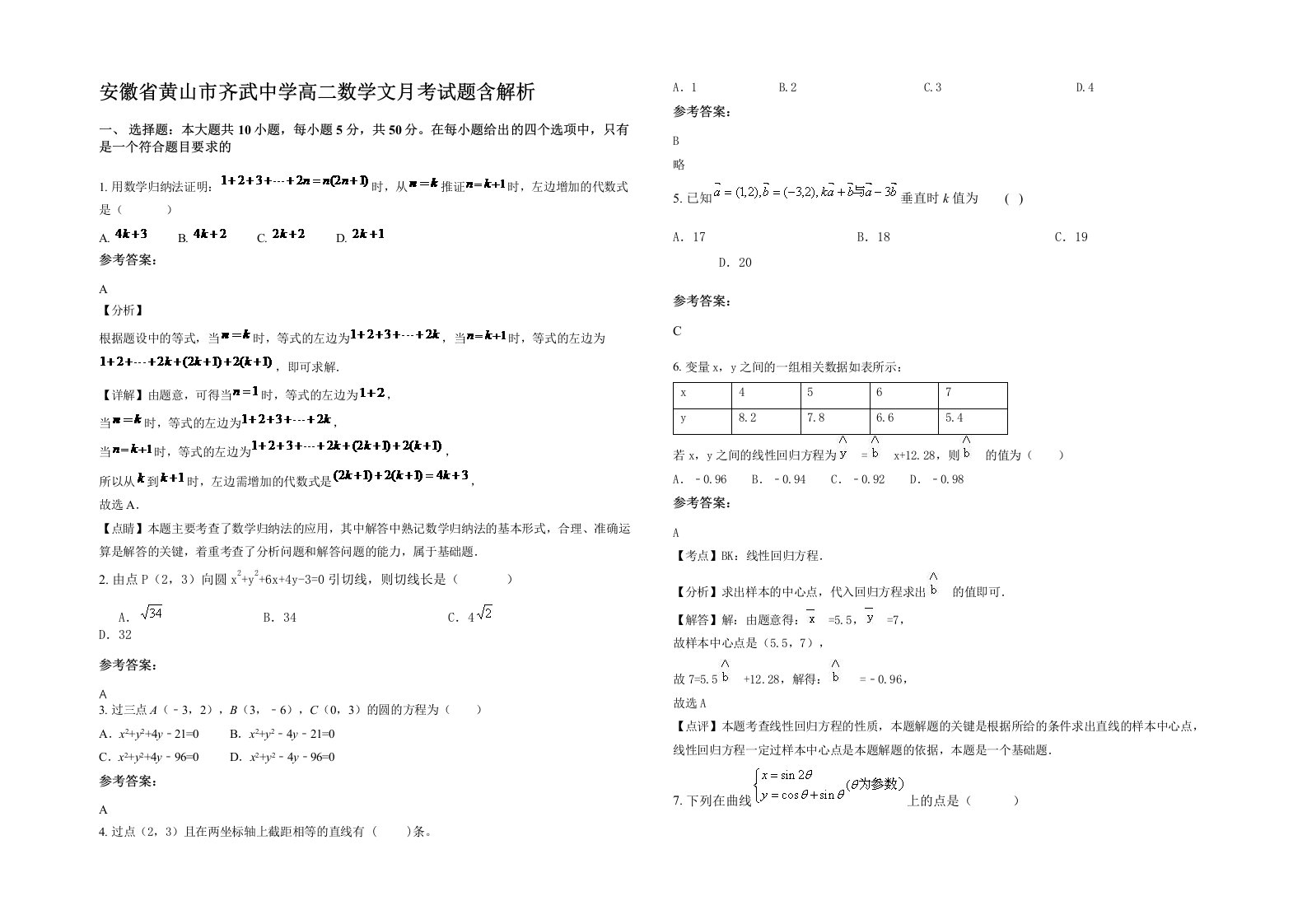 安徽省黄山市齐武中学高二数学文月考试题含解析