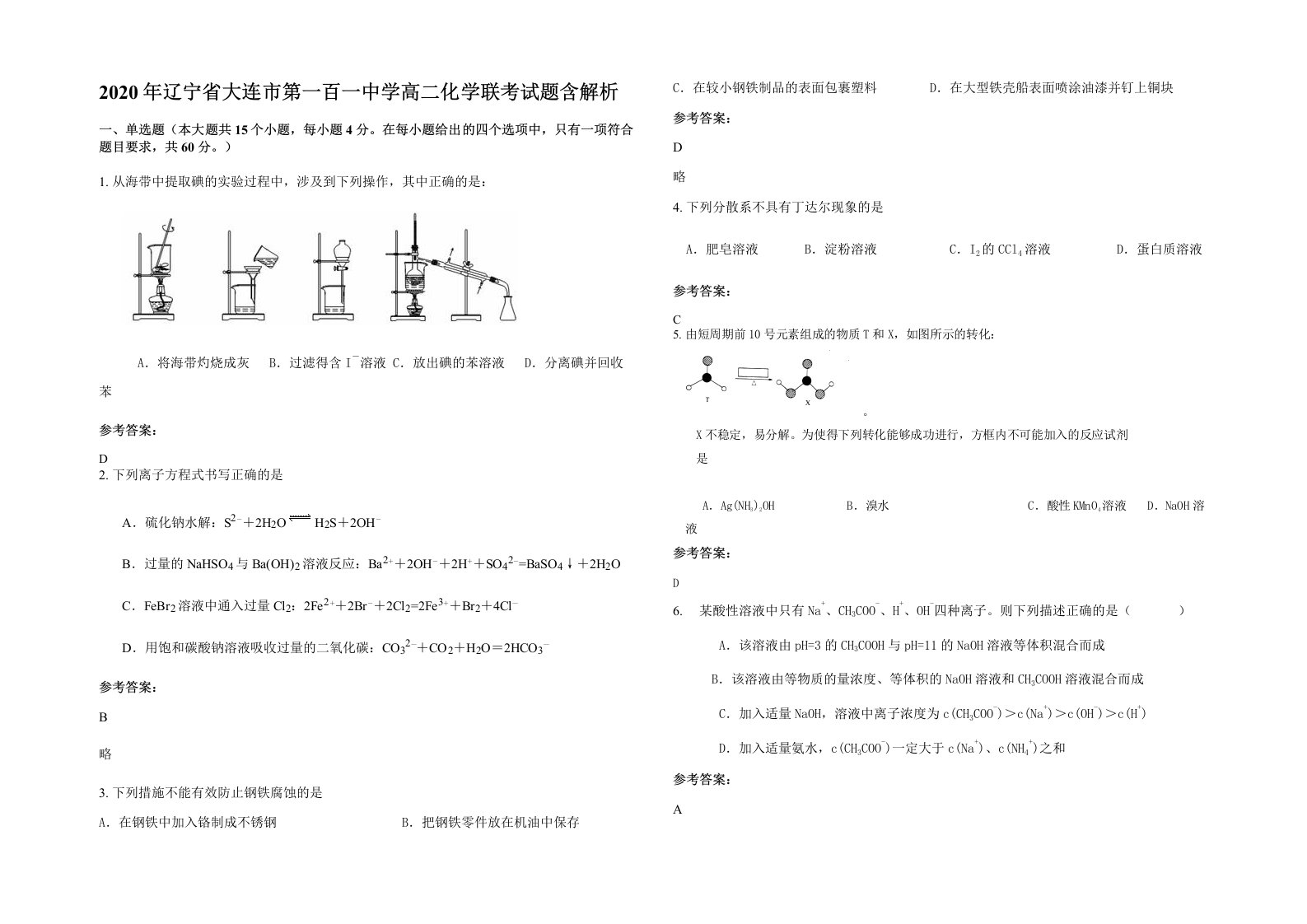 2020年辽宁省大连市第一百一中学高二化学联考试题含解析