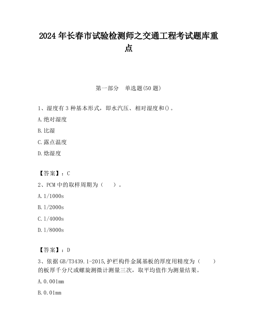 2024年长春市试验检测师之交通工程考试题库重点