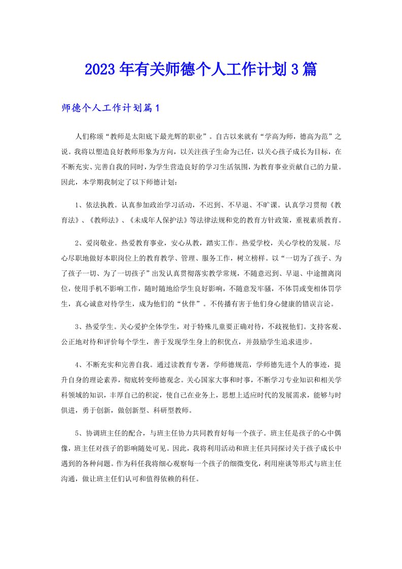 2023年有关师德个人工作计划3篇