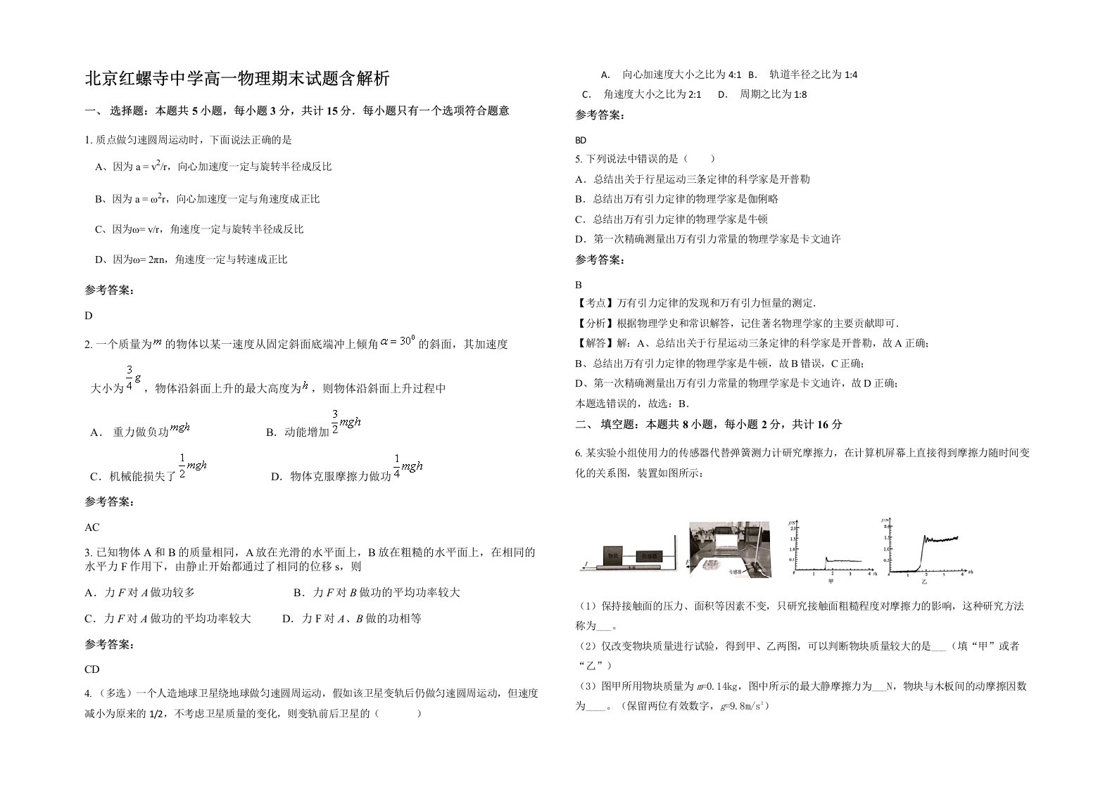 北京红螺寺中学高一物理期末试题含解析