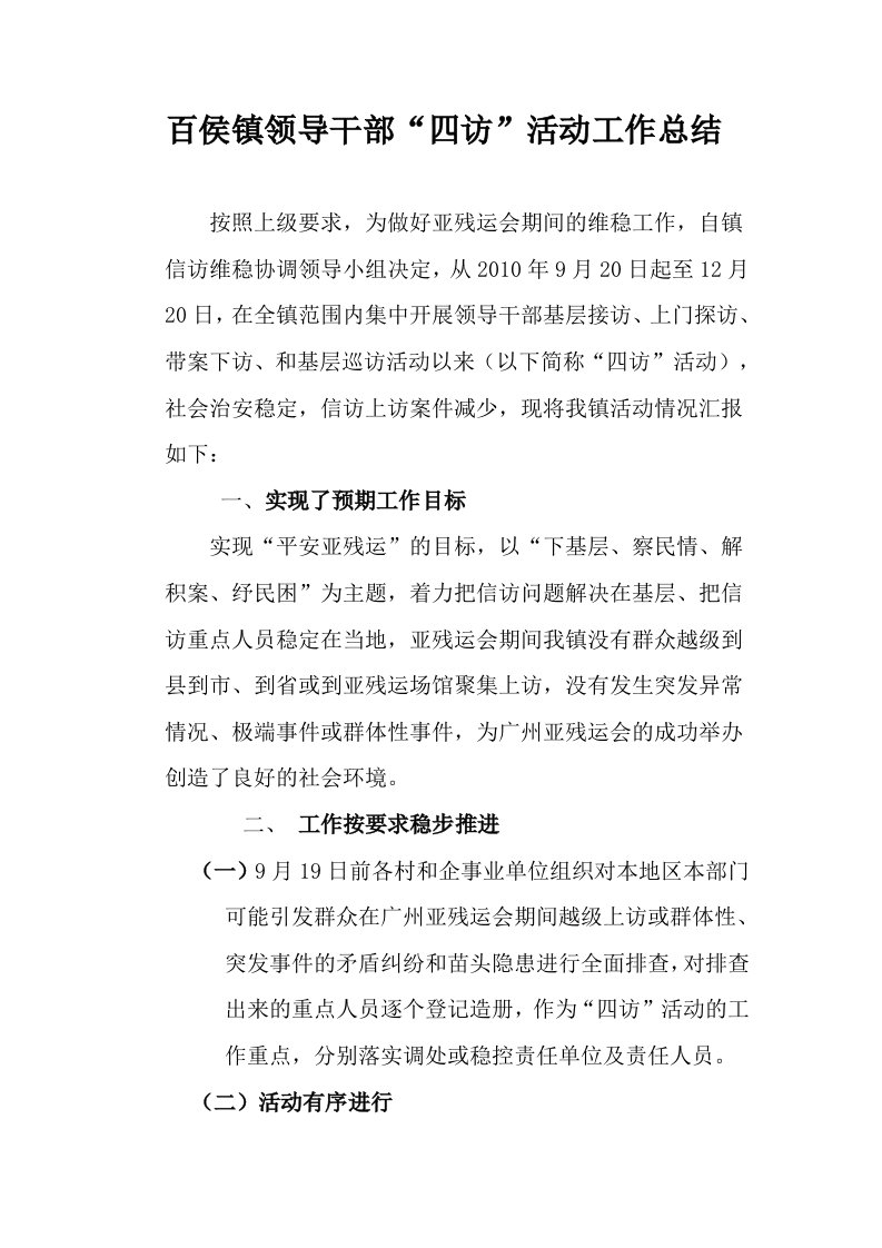 百侯镇领导干部四访活动总结