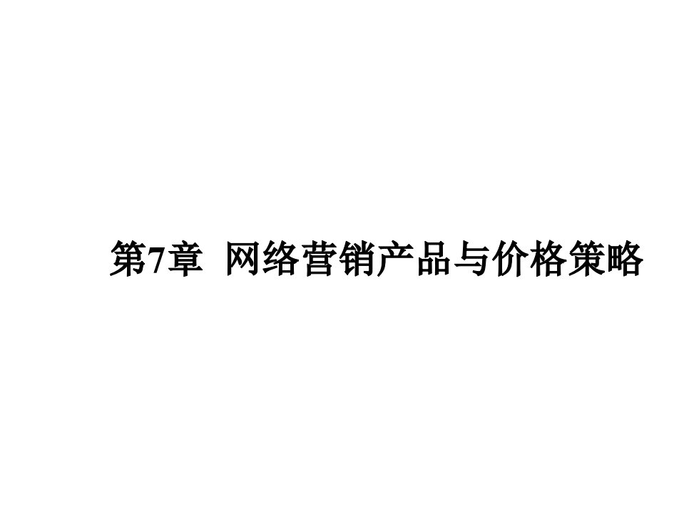 网络营销第四版瞿彭志07第07章节网络营销产品与价格策略