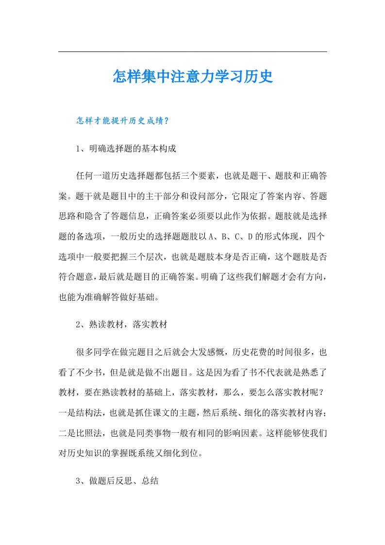 怎样集中注意力学习历史