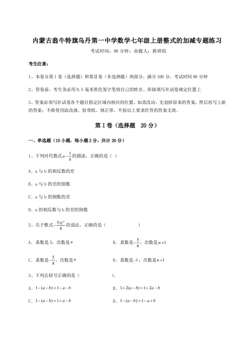 综合解析内蒙古翁牛特旗乌丹第一中学数学七年级上册整式的加减专题练习试卷（详解版）